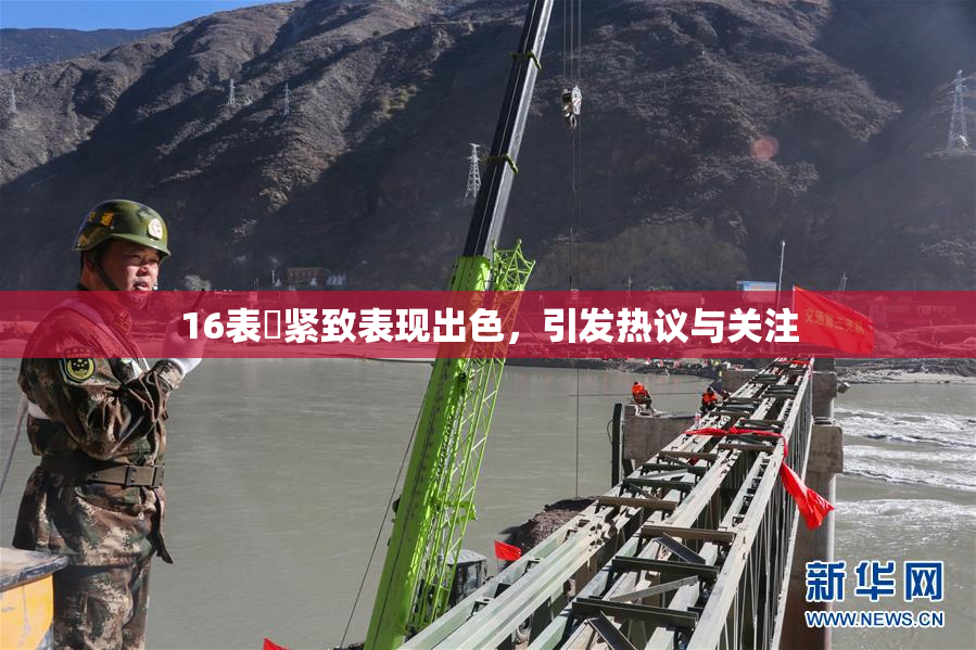 16表妺紧致表现出色，引发热议与关注