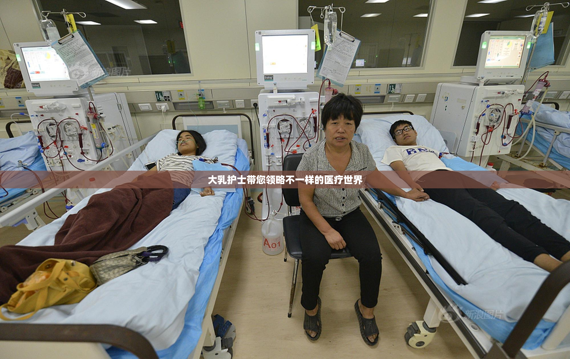大乳护士带您领略不一样的医疗世界