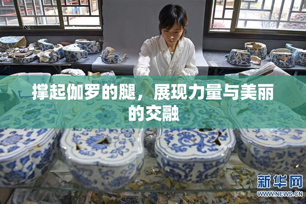 撑起伽罗的腿，展现力量与美丽的交融