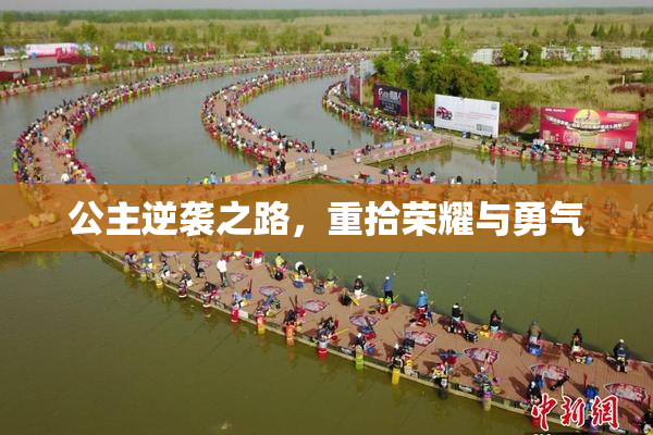 公主逆袭之路，重拾荣耀与勇气