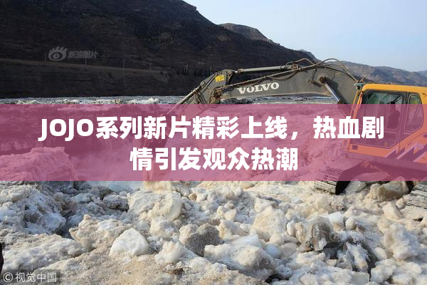 JOJO系列新片精彩上线，热血剧情引发观众热潮