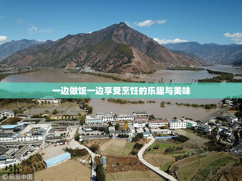 一边做饭一边享受烹饪的乐趣与美味