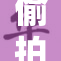 偷拍夫妻被曝光，隐私权引发社会关注