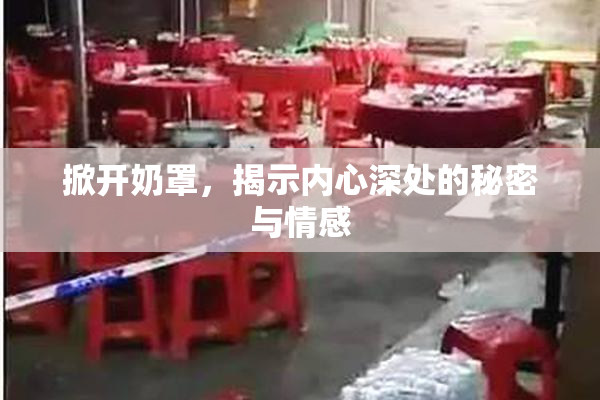 掀开奶罩，揭示内心深处的秘密与情感