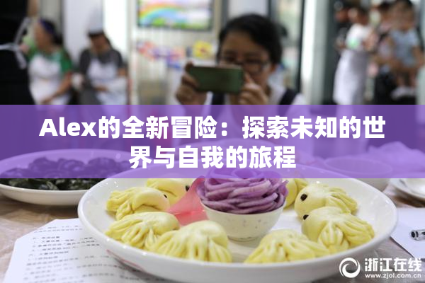 Alex的全新冒险：探索未知的世界与自我的旅程