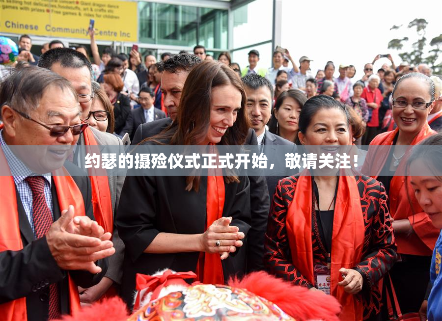 约瑟的摄殓仪式正式开始，敬请关注！