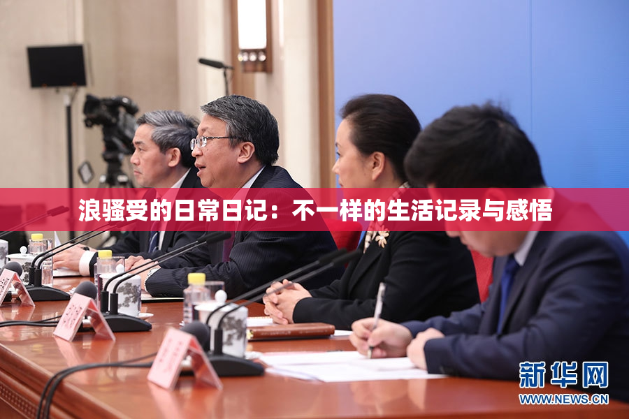 浪骚受的日常日记：不一样的生活记录与感悟