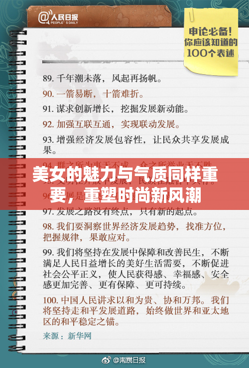 美女的魅力与气质同样重要，重塑时尚新风潮