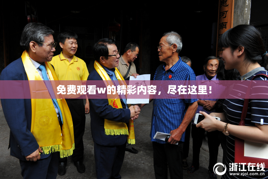 免费观看w的精彩内容，尽在这里！