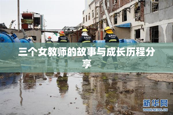 三个女教师的故事与成长历程分享