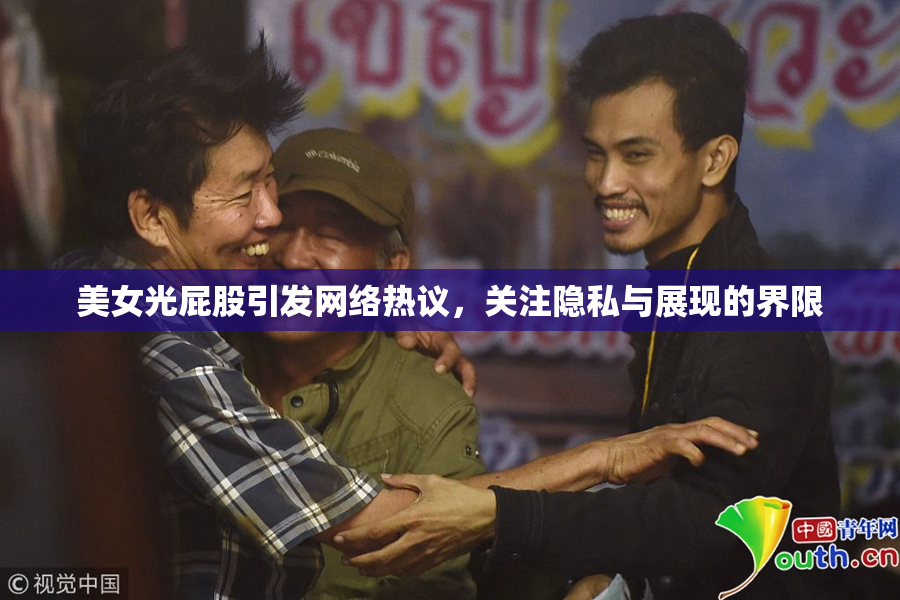 美女光屁股引发网络热议，关注隐私与展现的界限