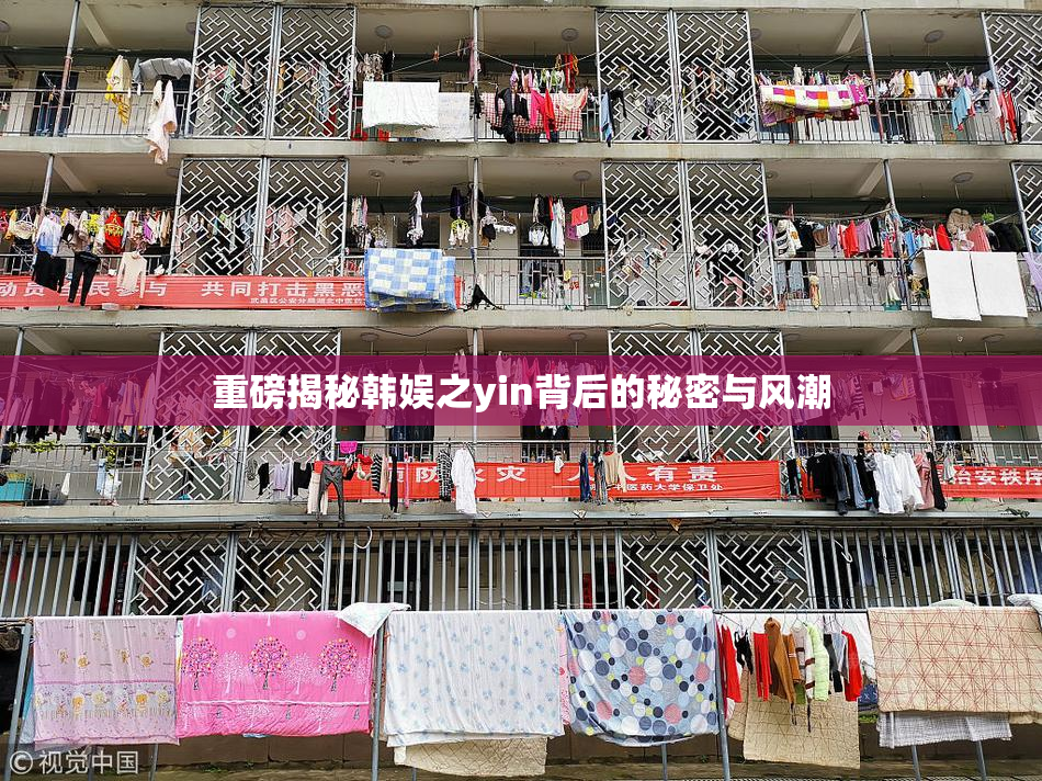 重磅揭秘韩娱之yin背后的秘密与风潮