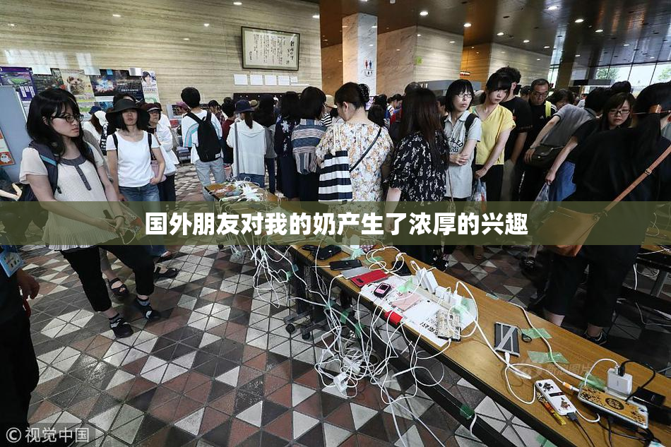 国外朋友对我的奶产生了浓厚的兴趣