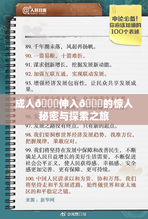 成人🍆伸入🍑的惊人秘密与探索之旅