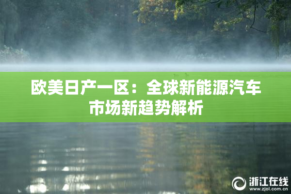 欧美日产一区：全球新能源汽车市场新趋势解析