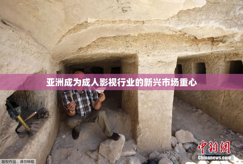亚洲成为成人影视行业的新兴市场重心