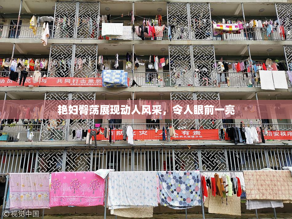 艳妇臀荡展现动人风采，令人眼前一亮