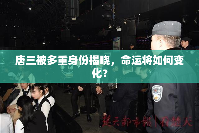 唐三被多重身份揭晓，命运将如何变化？