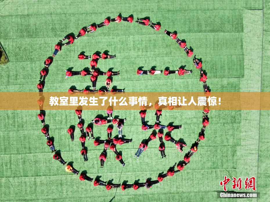 教室里发生了什么事情，真相让人震惊！