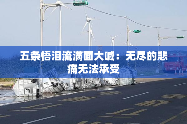 五条悟泪流满面大喊：无尽的悲痛无法承受