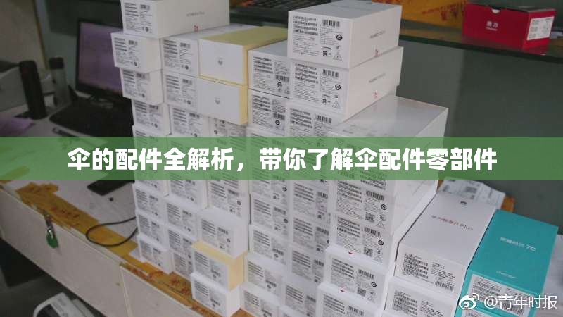 伞的配件全解析，带你了解伞配件零部件