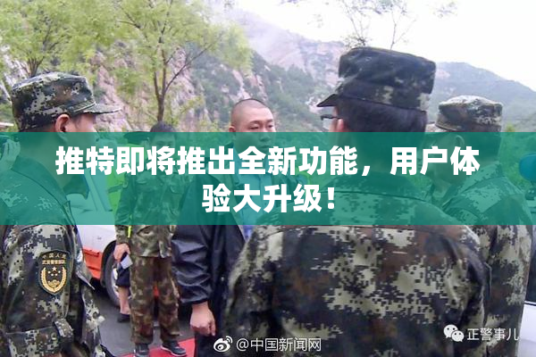 推特即将推出全新功能，用户体验大升级！