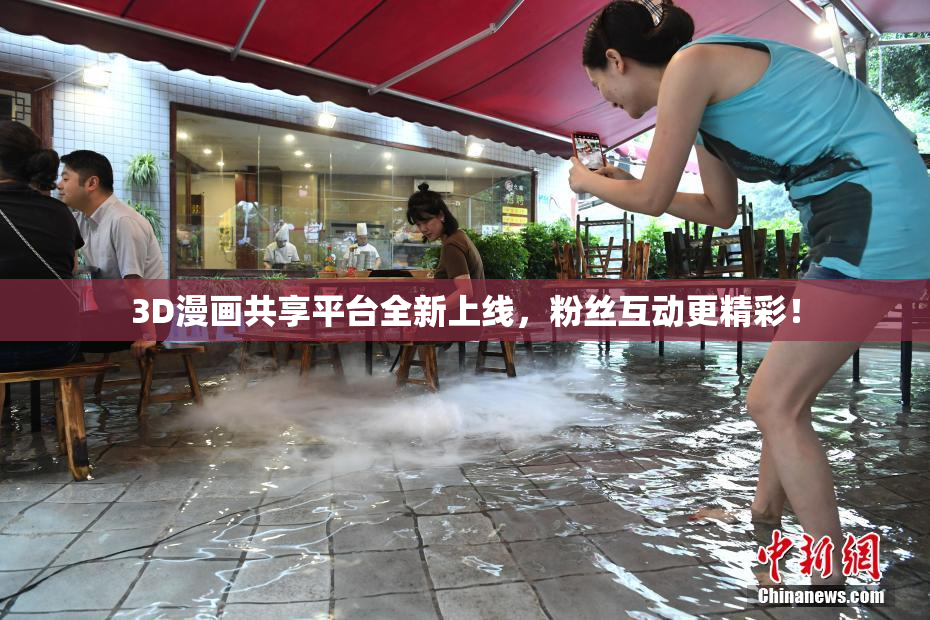 3D漫画共享平台全新上线，粉丝互动更精彩！