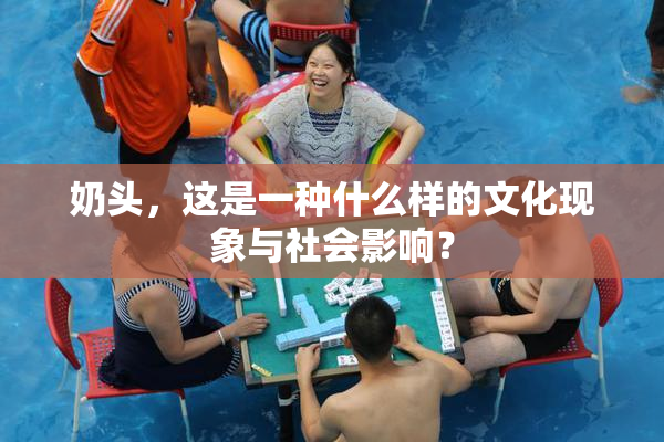 奶头，这是一种什么样的文化现象与社会影响？