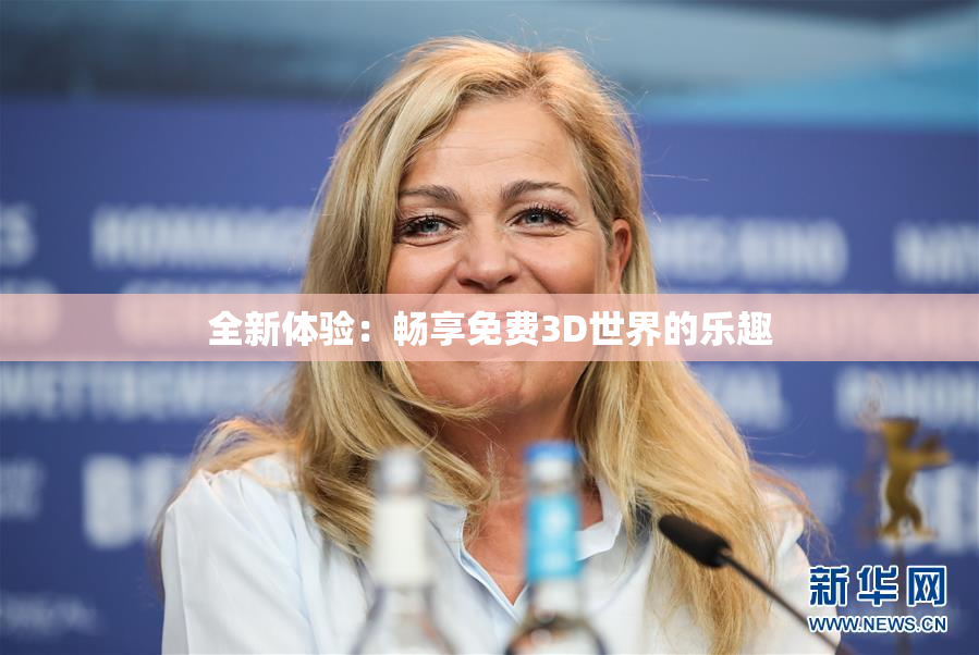 全新体验：畅享免费3D世界的乐趣