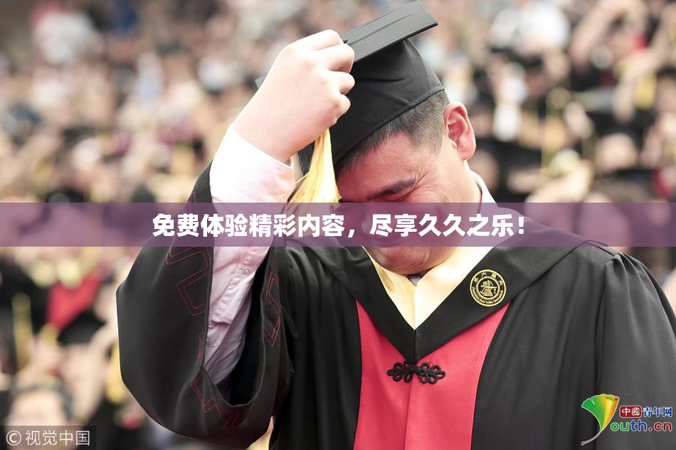 免费体验精彩内容，尽享久久之乐！
