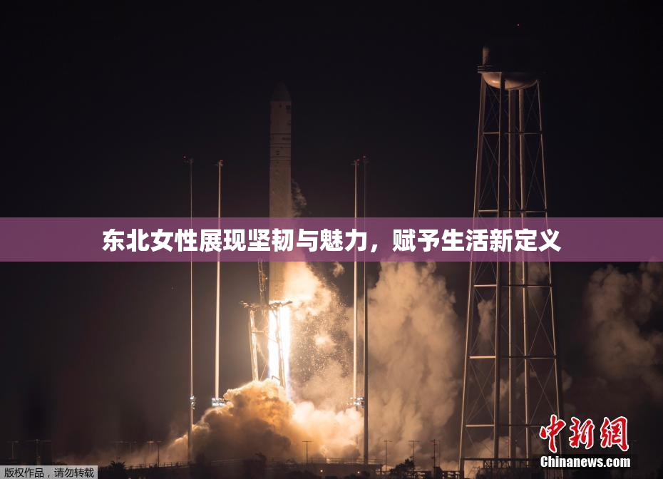 东北女性展现坚韧与魅力，赋予生活新定义