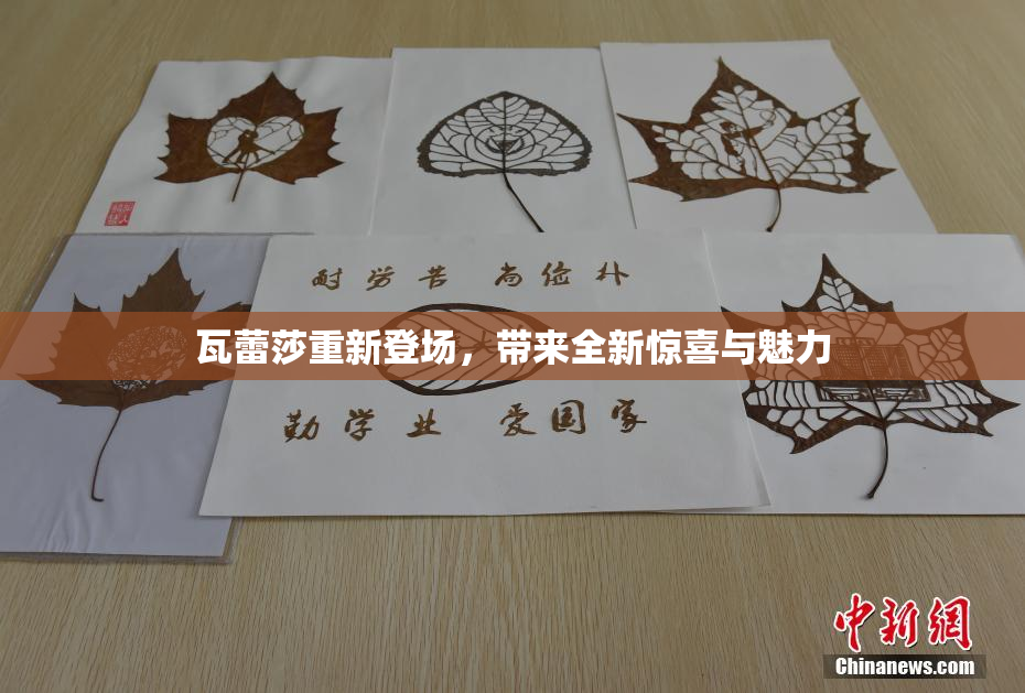 瓦蕾莎重新登场，带来全新惊喜与魅力