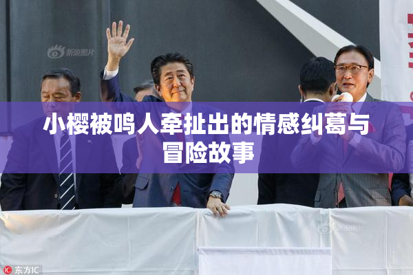 小樱被鸣人牵扯出的情感纠葛与冒险故事