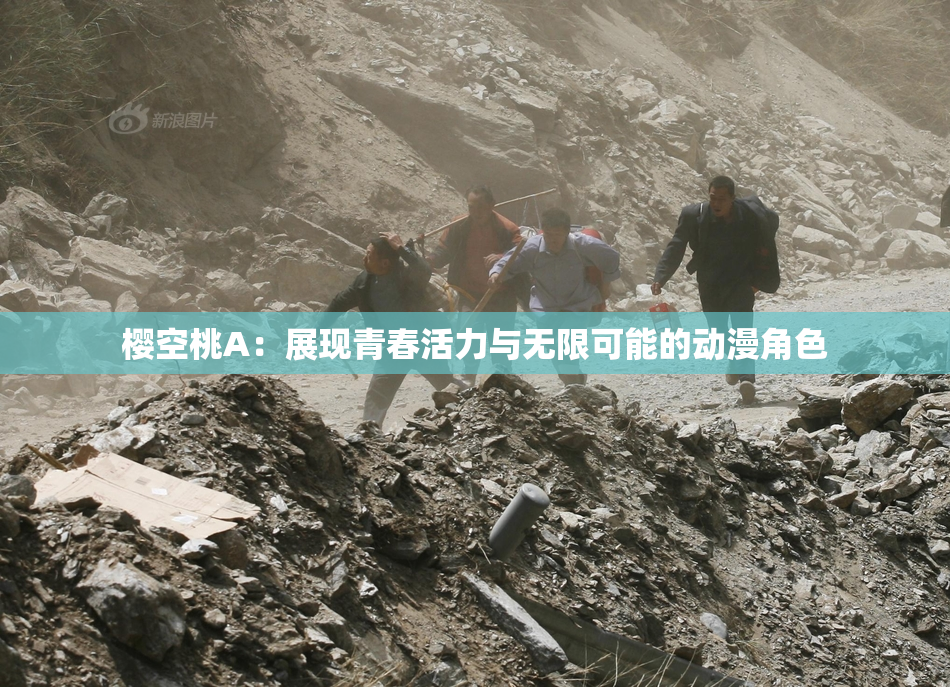 樱空桃A：展现青春活力与无限可能的动漫角色