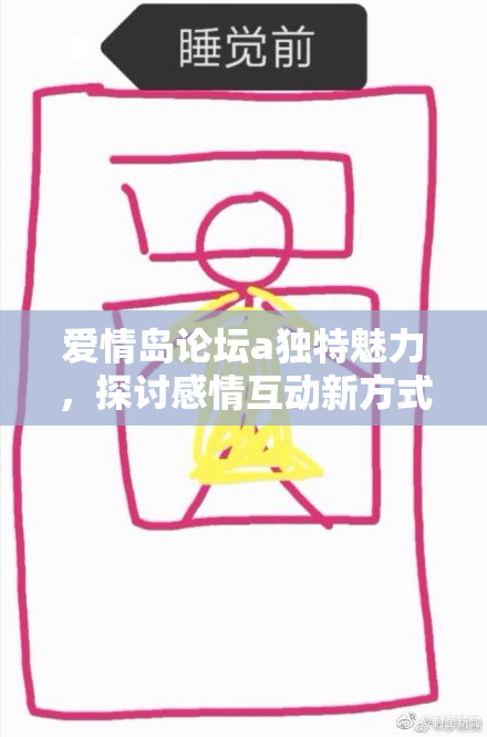 爱情岛论坛a独特魅力，探讨感情互动新方式