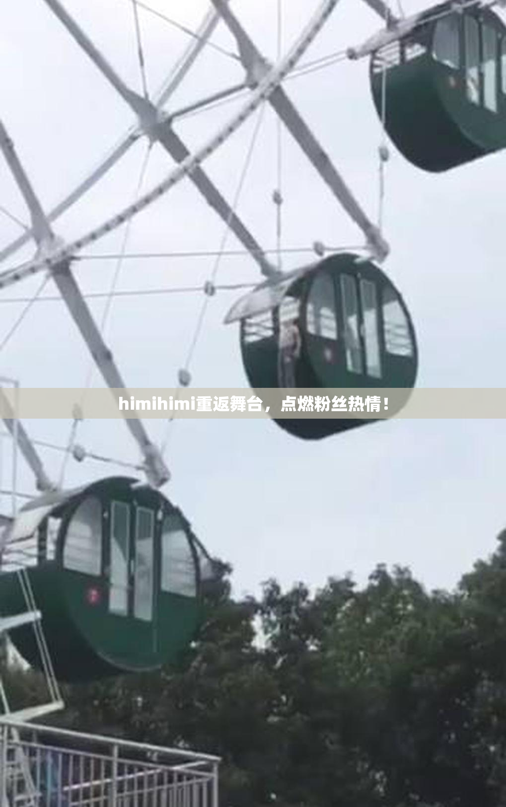 himihimi重返舞台，点燃粉丝热情！