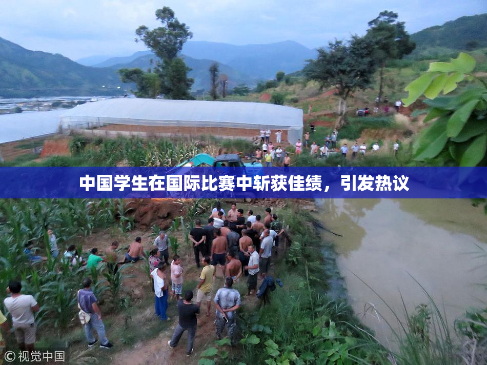 中国学生在国际比赛中斩获佳绩，引发热议
