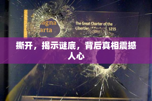 撕开，揭示谜底，背后真相震撼人心