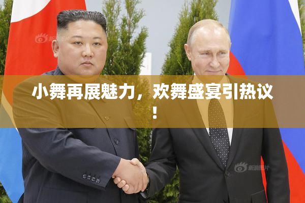 小舞再展魅力，欢舞盛宴引热议！