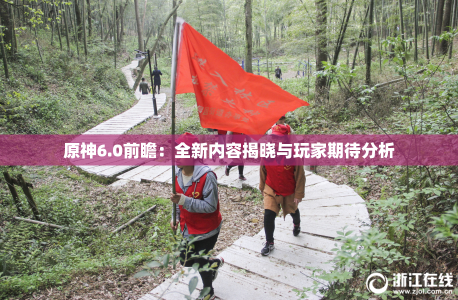 原神6.0前瞻：全新内容揭晓与玩家期待分析