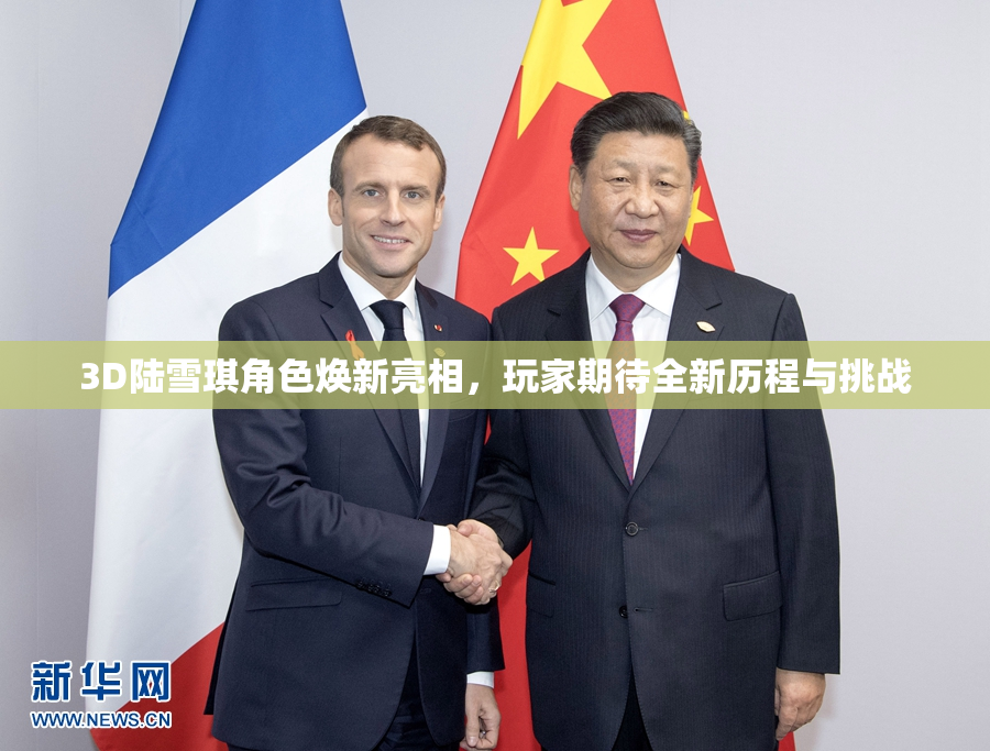 3D陆雪琪角色焕新亮相，玩家期待全新历程与挑战