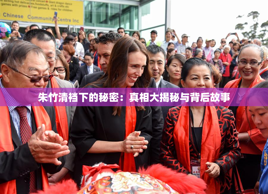 朱竹清裆下的秘密：真相大揭秘与背后故事