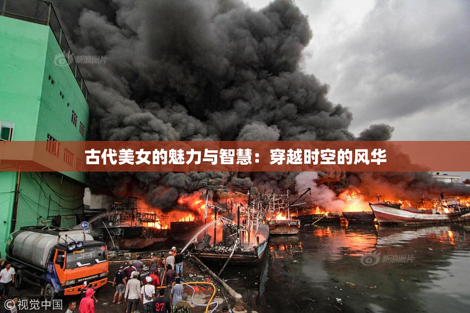 古代美女的魅力与智慧：穿越时空的风华