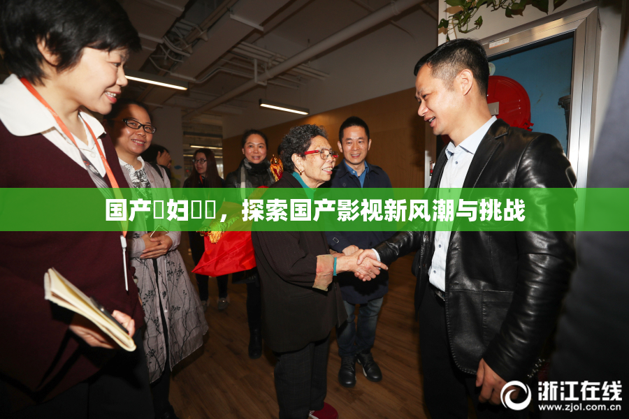 国产婬妇❌‌，探索国产影视新风潮与挑战