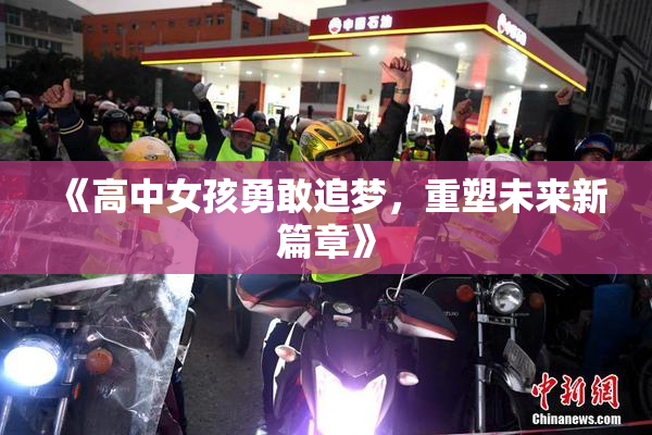 《高中女孩勇敢追梦，重塑未来新篇章》