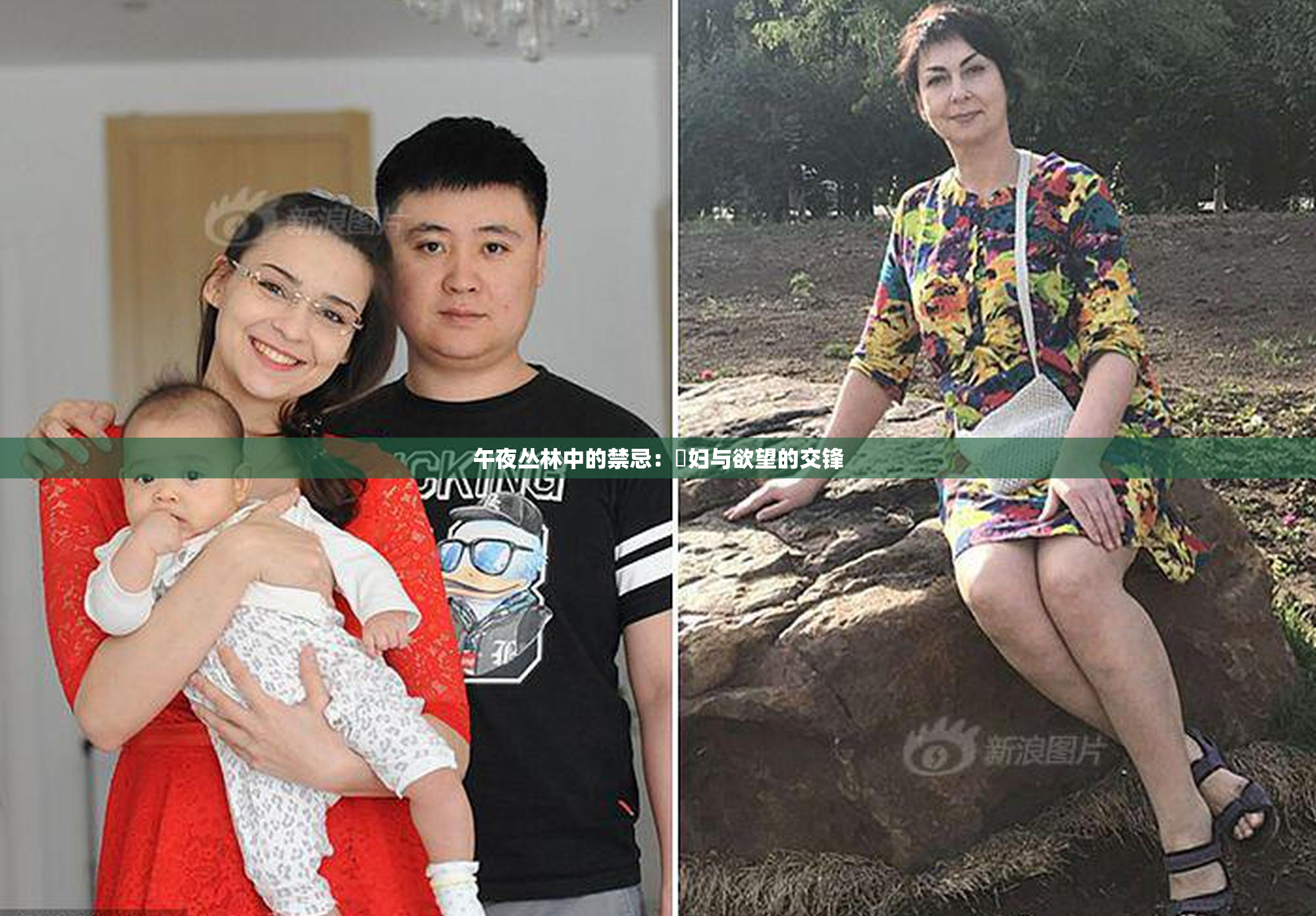 午夜丛林中的禁忌：婬妇与欲望的交锋