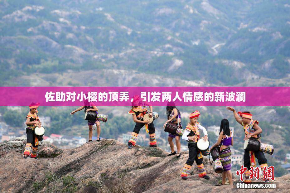 佐助对小樱的顶弄，引发两人情感的新波澜