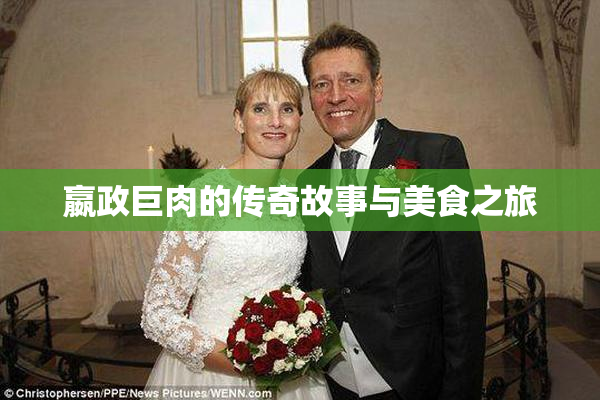 嬴政巨肉的传奇故事与美食之旅