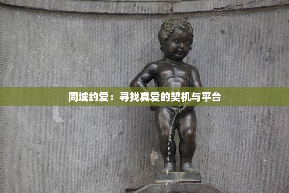 同城约爱：寻找真爱的契机与平台