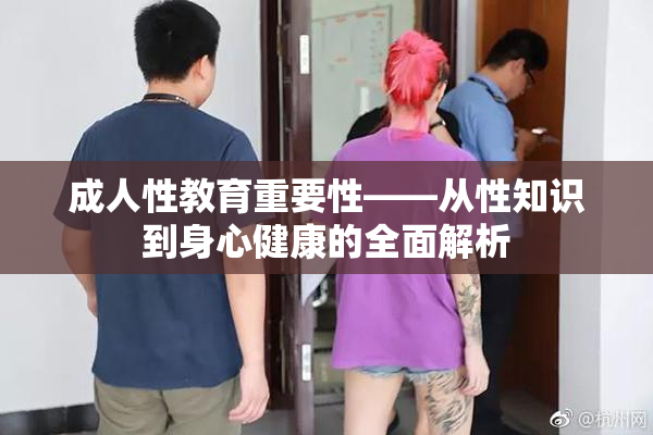 成人性教育重要性——从性知识到身心健康的全面解析